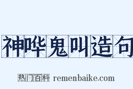 神哗鬼叫造句是什么意思的图片